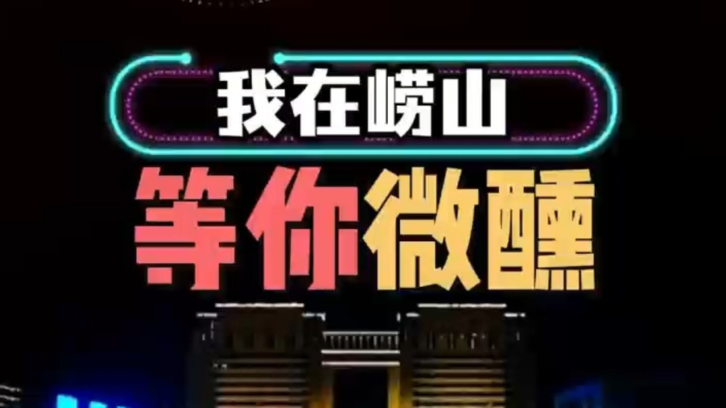 果然视频丨今夜我在崂山等你微醺