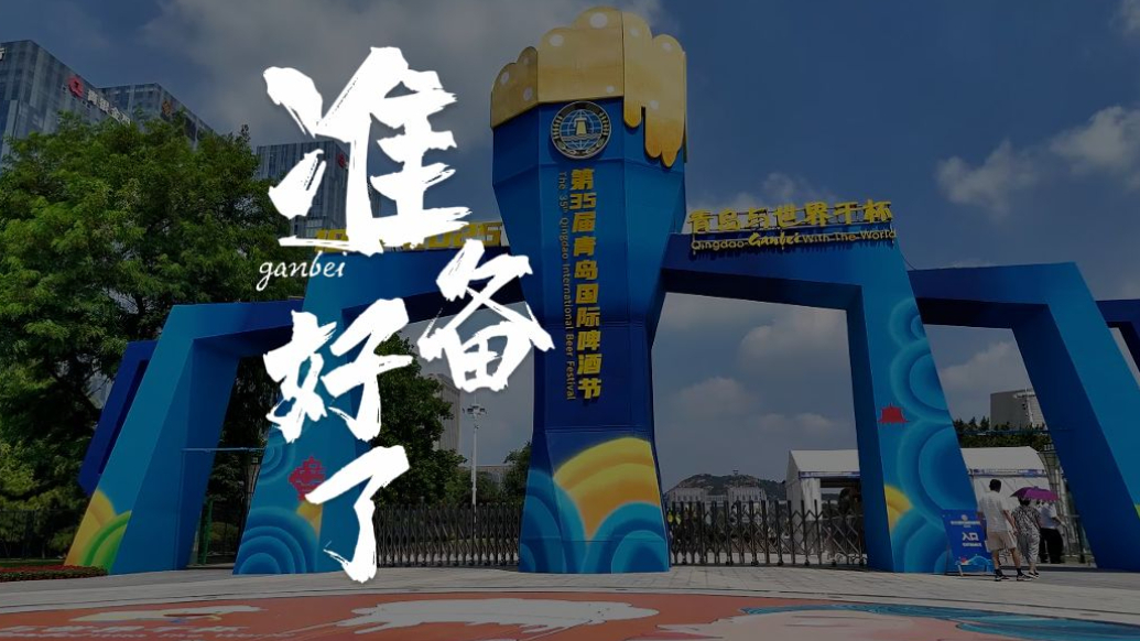 果然视频丨准备好了，冲向崂山，今晚“哈”酒吧！