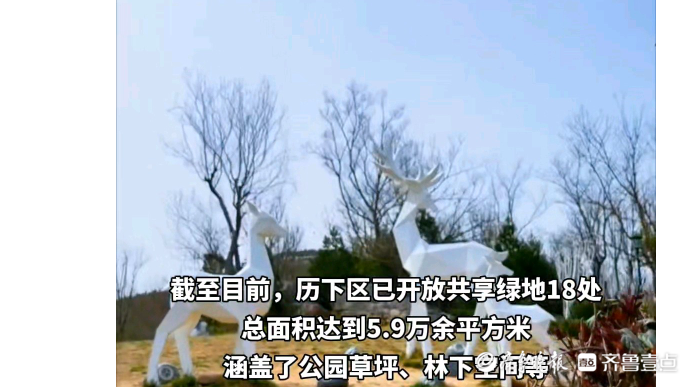 果然视频|历下区现已开放共享绿地18处