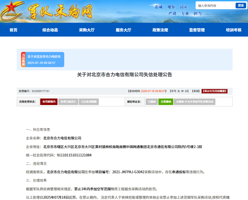 串通投标，北京市合力电信有限公司被列入失信名单