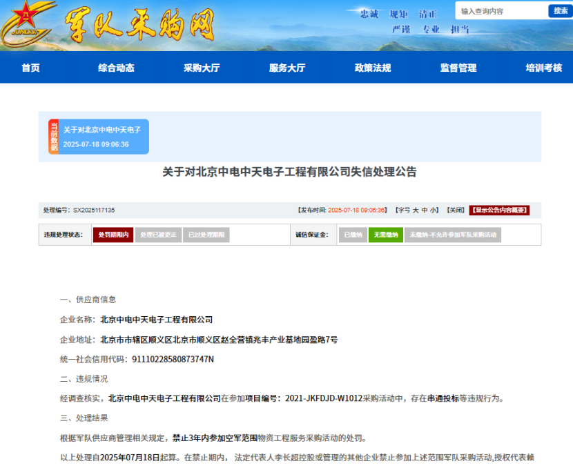 串通投标，北京中电中天电子工程有限公司被列入失信名单