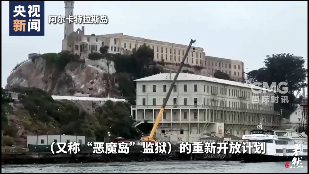 果然视频·看天下|重启的“恶魔岛”可能关押这些犯人