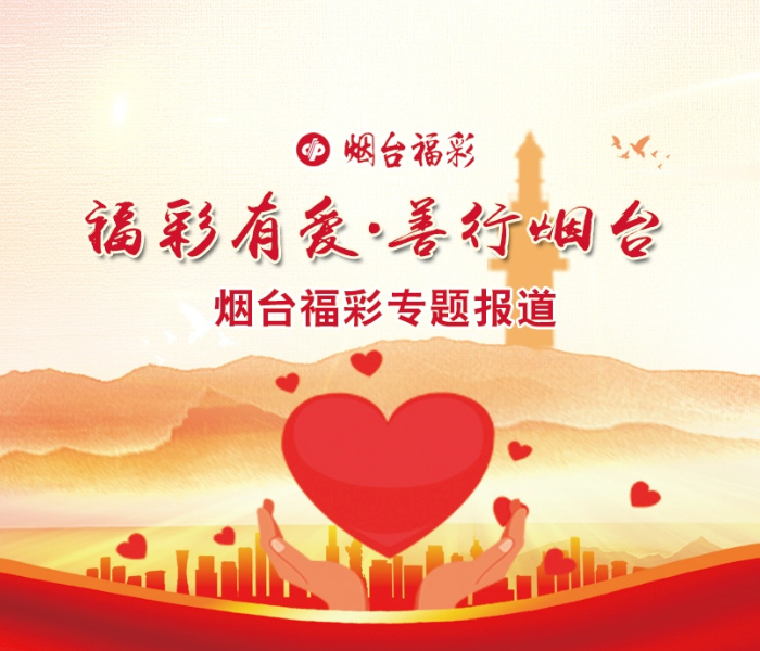 烟台市福利彩票中心始终秉承“扶老、助残、救孤、济困”的发行宗旨，坚持公益为本，助推民生事业高质量发展。为全面展示烟台福彩在社会保障、社会福利和公益慈善事业方面作出的积极贡献，齐鲁晚报·齐鲁壹点烟台融媒中心推出“福彩有爱·善行烟台”——烟台福彩专题报道。