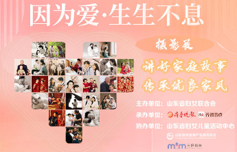 讲好家庭故事·传承优良家风-因为爱 生生不息摄影展投票开启