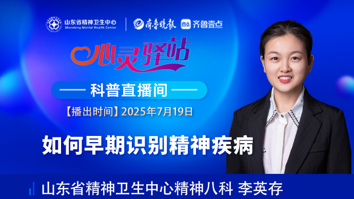 壹直播·心灵驿站|如何早期识别精神疾病