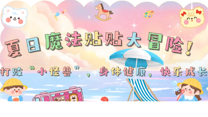夏日魔法贴贴大冒险！打败“小怪兽”，身体健康，快乐成长
