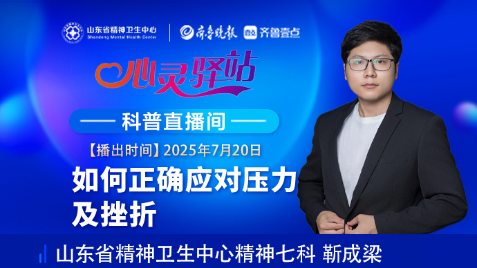壹直播·心灵驿站|如何正确应对压力及挫折