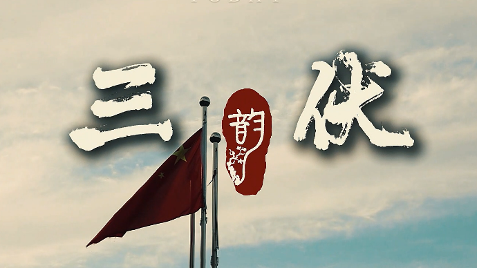 大学城医院康复科三伏贴预约开始啦