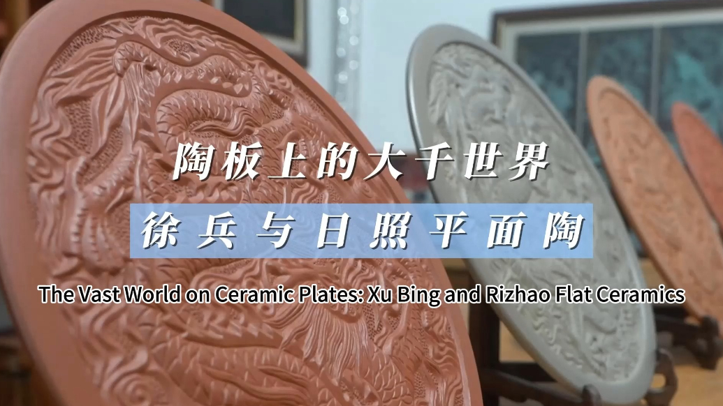 果然视频丨陶板上的大千世界，徐兵与日照平面陶