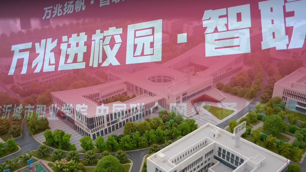 果然视频|临沂城市职业学院“万兆全光示范校园”正式启用