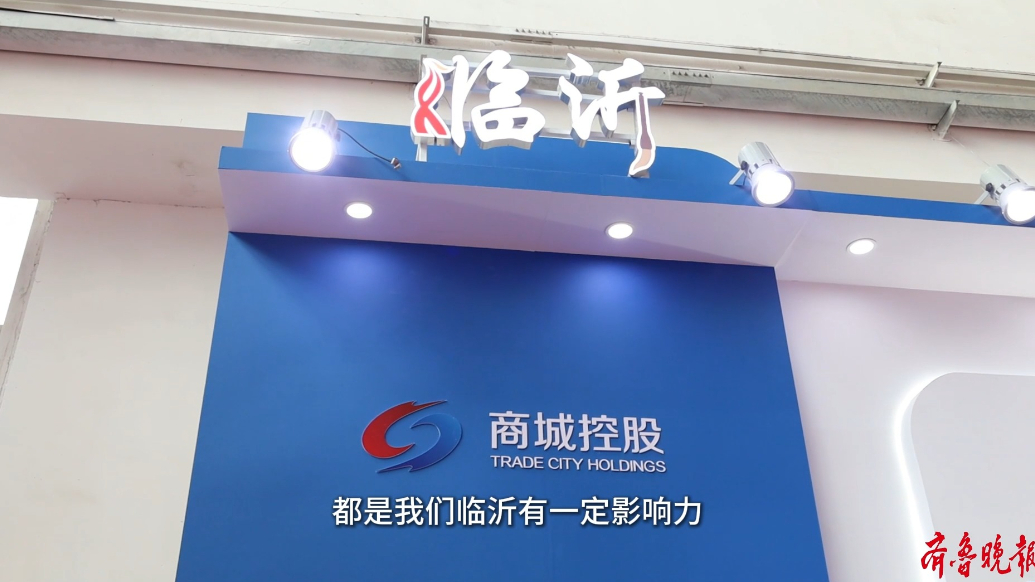 果然视频丨临沂商城集团携11家本土企业亮相北京链博会