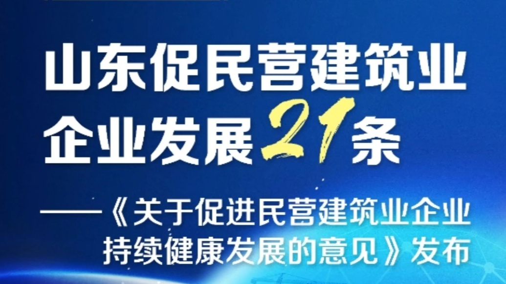 果然视频|山东发布促民营建筑业企业发展21条