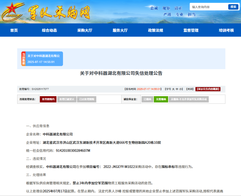中国医疗器械有限公司全资子公司被列入失信名单