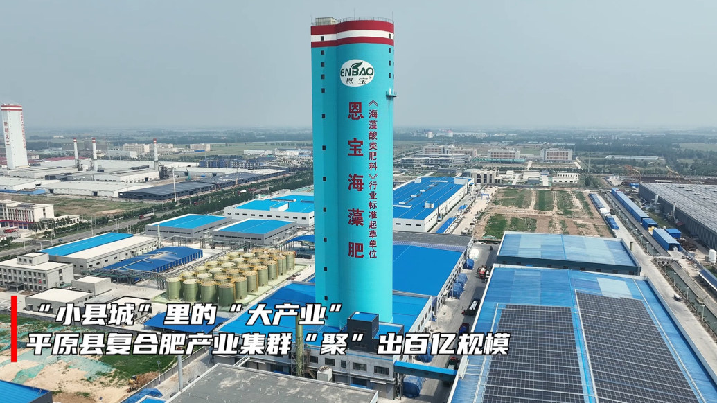果然财经｜平原县复合肥产业集群“聚”出百亿规模