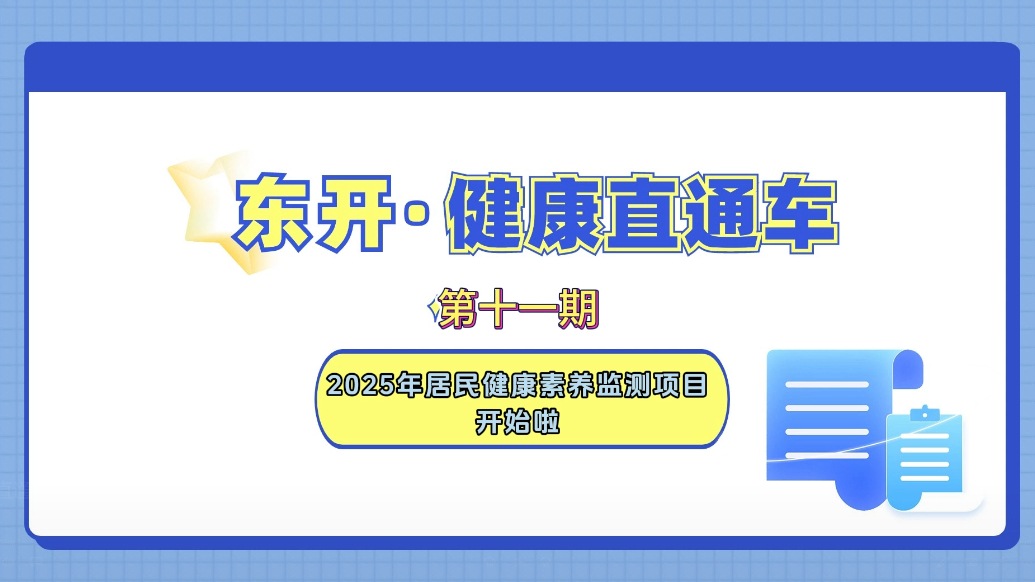 【东开·健康直通车】第十一期：2025年居民健康素养监测开始