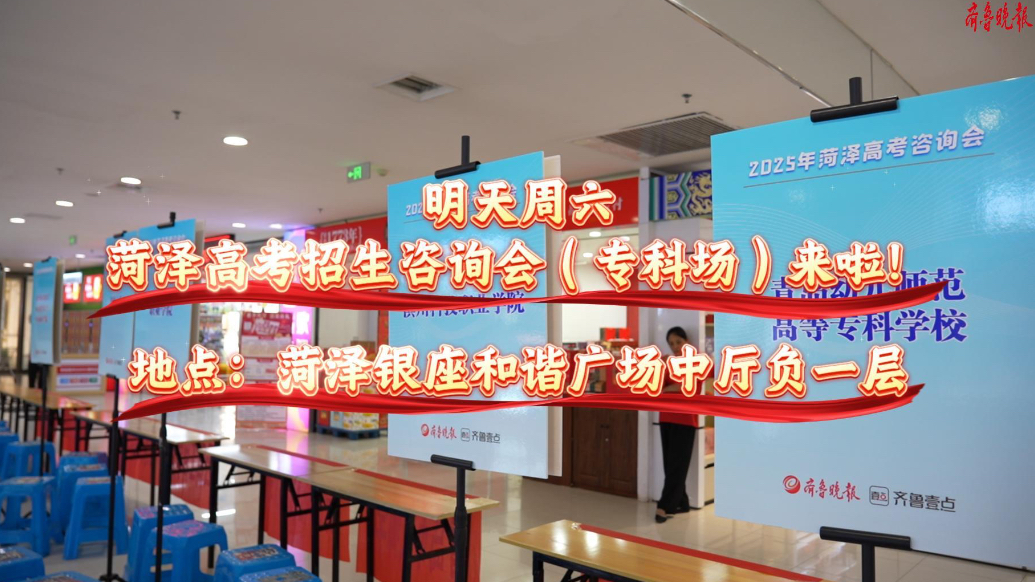 周六赴约！菏泽高考招生咨询会（专科场）将于银座和谐广场开启