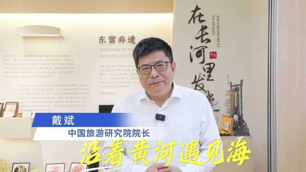 中国旅游研究院院长戴斌谈东营变化与感受