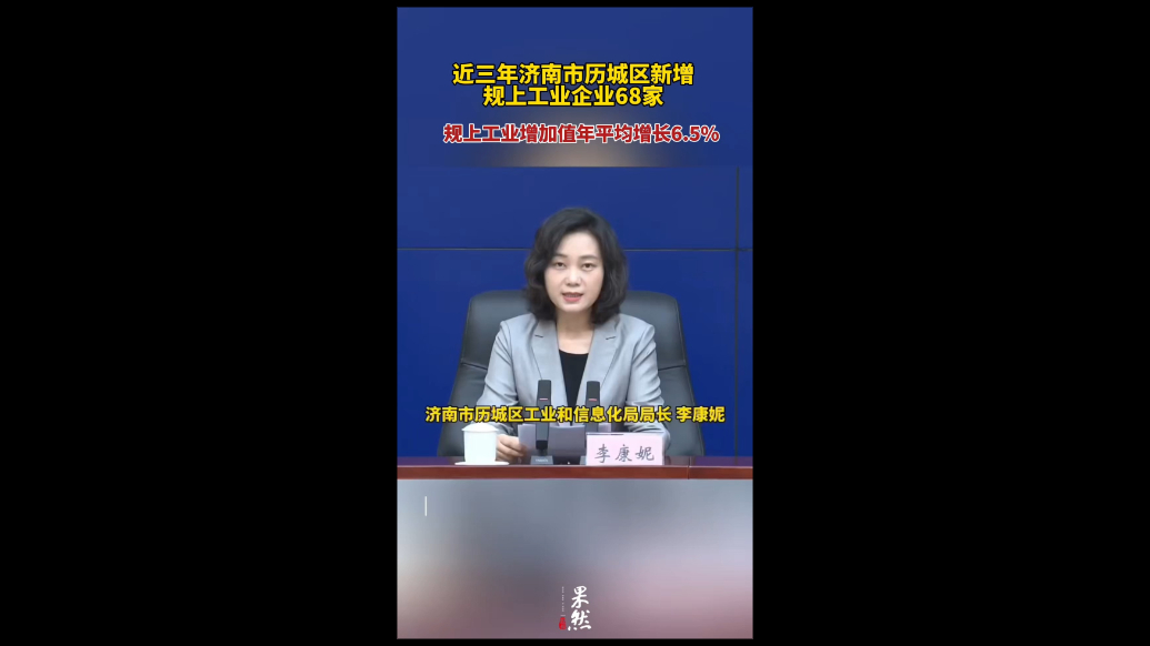 果然视频|近三年，济南市历城区新增规上工业企业68家