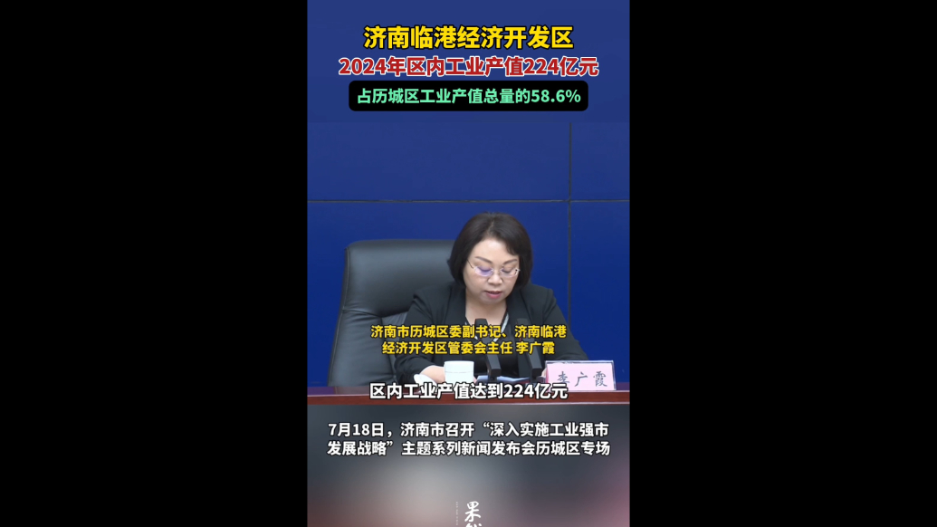 果然视频|2024年济南临港经济开发区工业产值224亿元 