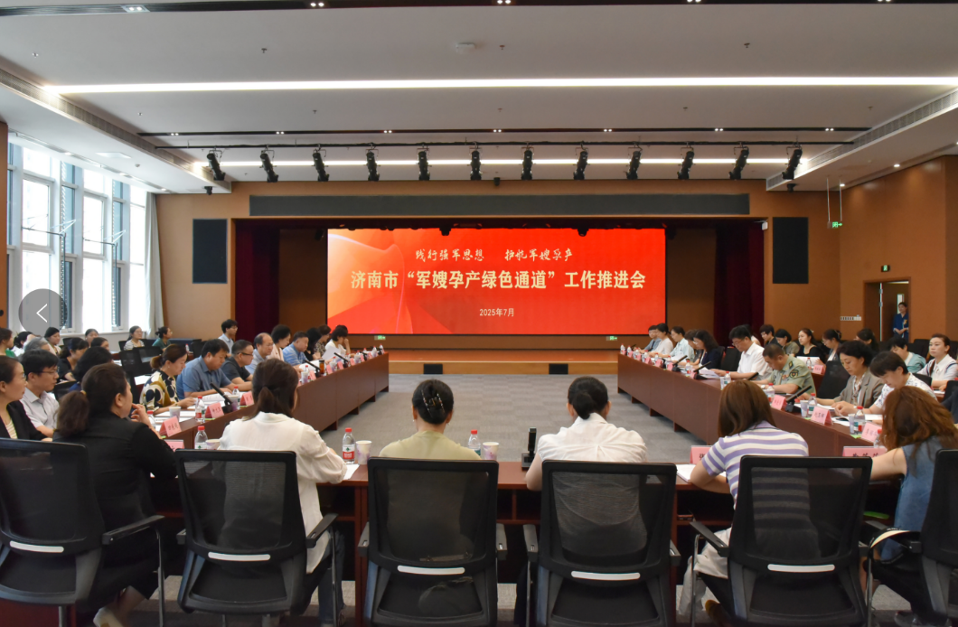 济南市军嫂孕产绿色通道工作推进会在济南市妇幼保健院举办