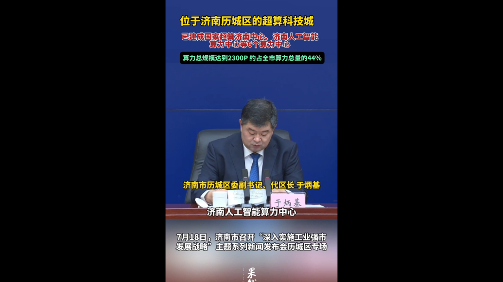 果然视频|济南超算科技城已建成6个算力中心