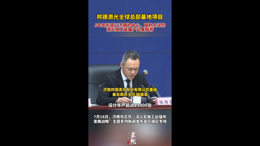 果然视频｜邦德激光全球总部基地项目：计划5年内形成产业集群带