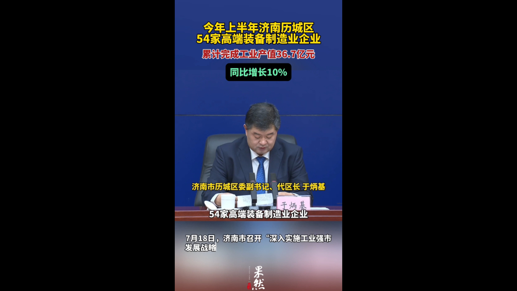 果然视频|今年上半年，历城区54家高端装备制造业企业成绩亮眼