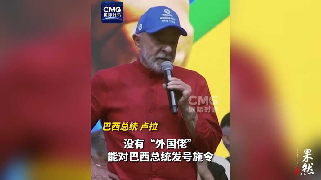 果然视频·看天下|巴西总统：没有“外国佬”能对我发号施令
