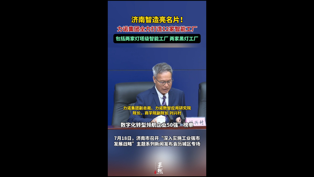 果然视频|力诺集团将建设12家智能工厂