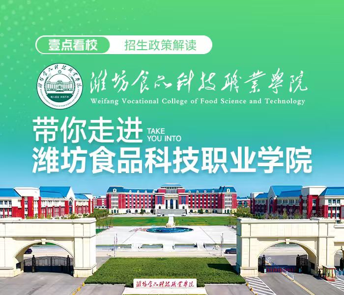 潍坊食品科技职业学院是经山东省人民政府批准、教育部备案的全日制普通高职院校。学校设有马克思主义学院、食药学院、康养学院、工学院、艺术传媒学院、管理学院、国际交流学院、继续教育学院8个二级学院。《壹点看校》栏目带你走进潍坊食品科技职业学院，了解专业特色、行业趋势及就业前景，不要错过！