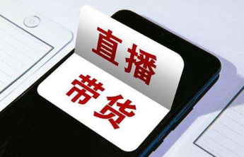 如何保障直播带货食品安全？市场监管总局召开行政指导会