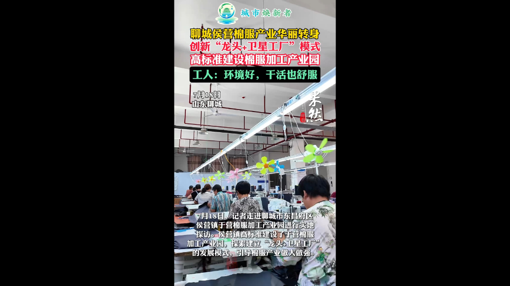 城市焕新者丨什么是“龙头+卫星工厂”？侯营棉服给出暖心答案