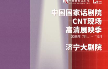 8部经典话剧高清影像，7月至9月济宁大剧院震撼呈现