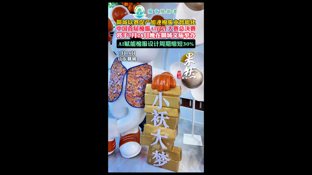 城市焕新者·聊城丨传统产业智能化，AI赋能棉服设计更出彩