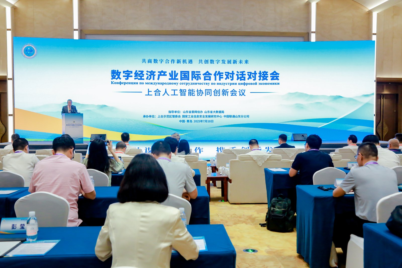 数字经济产业国际合作对话对接会议在青岛举行