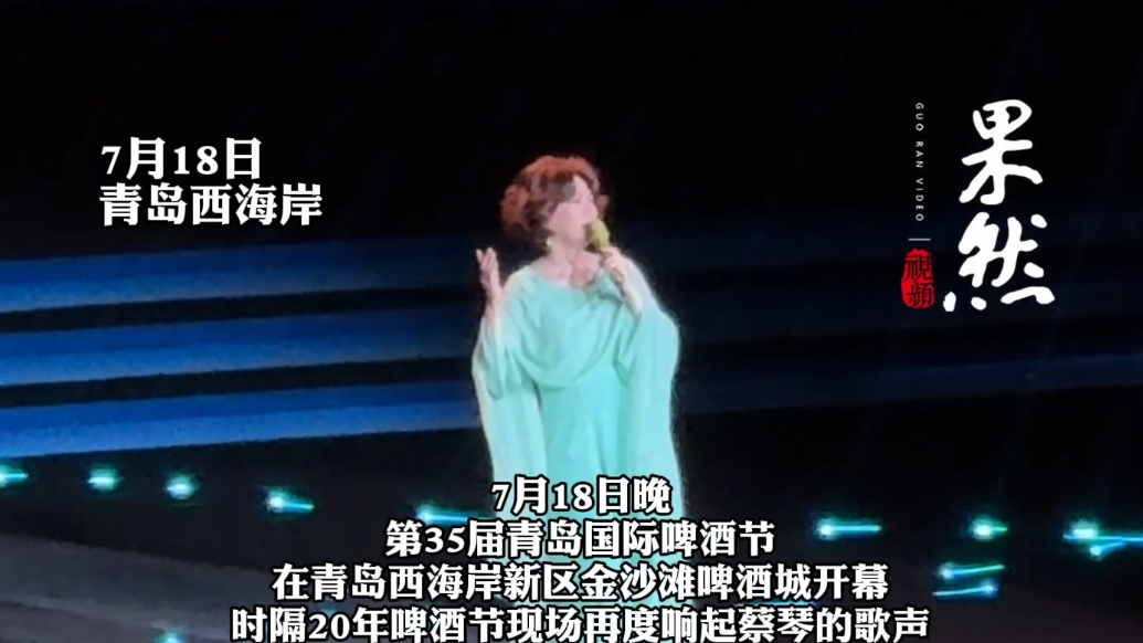 果然视频｜青岛国际啤酒节开幕式上，蔡琴演唱《被遗忘的时光》