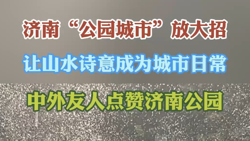 果然视频|“公园城市”放大招，透过公园看济南，心动密码在这