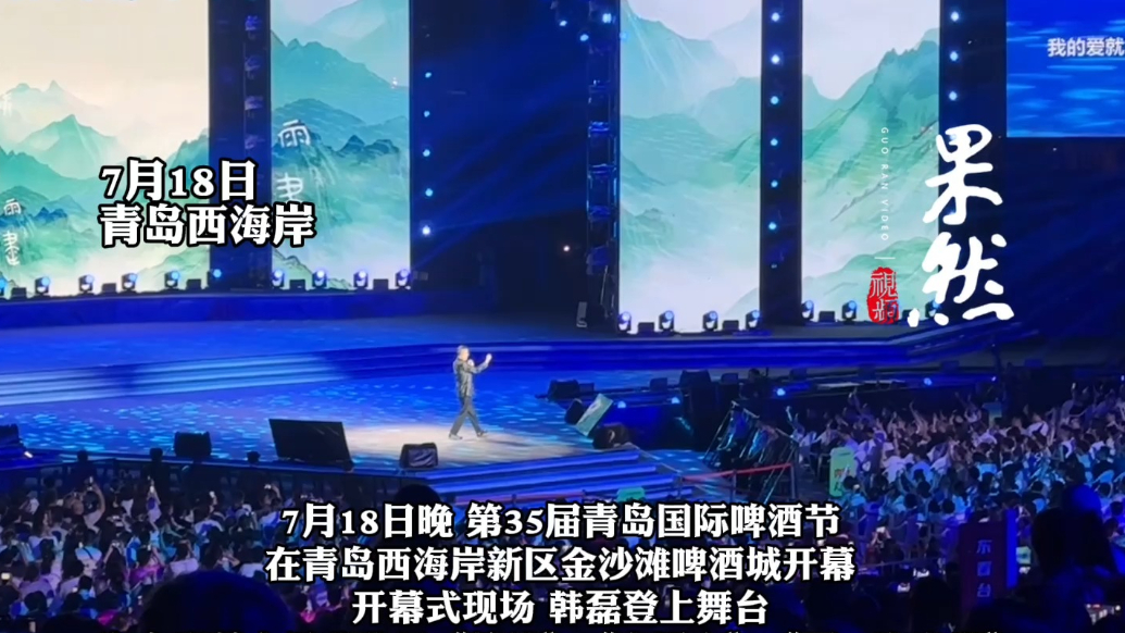 果然视频｜青岛国际啤酒节开幕式，韩磊献唱《走四方》等经典歌曲