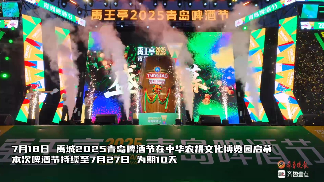 果然视频丨十日狂欢燃爆夏日 禹城2025青岛啤酒节启幕