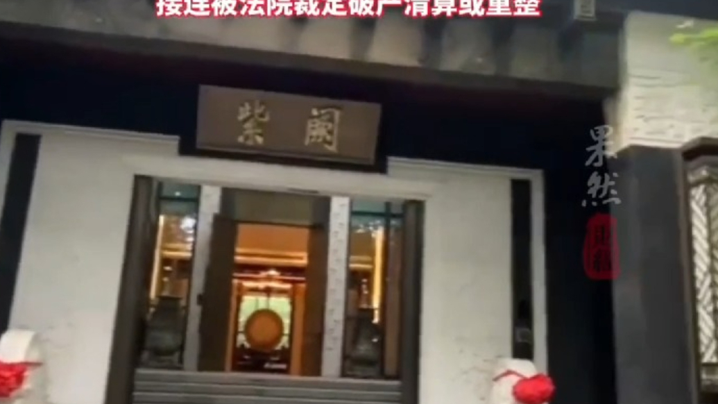 果然财经｜泰禾中国院子51套房源将被处置，估值约24.3亿元