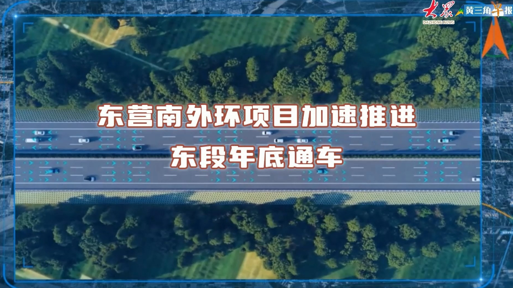 东营G220东深线东营段（南外环）项目全力推进