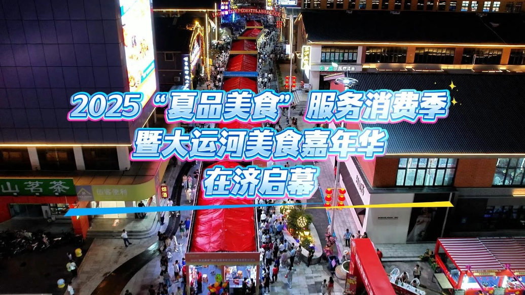 果然视频|品齐鲁美食 享美好生活