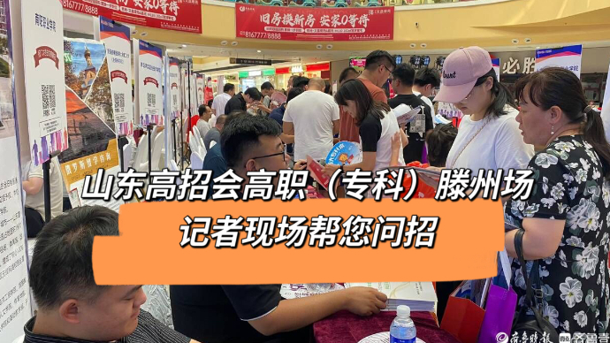壹直播丨山东高招会高职（专科）滕州场 记者现场帮您问招