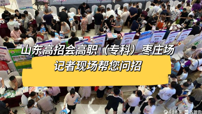 壹直播丨山东高招会高职（专科）枣庄场 记者现场帮您问招