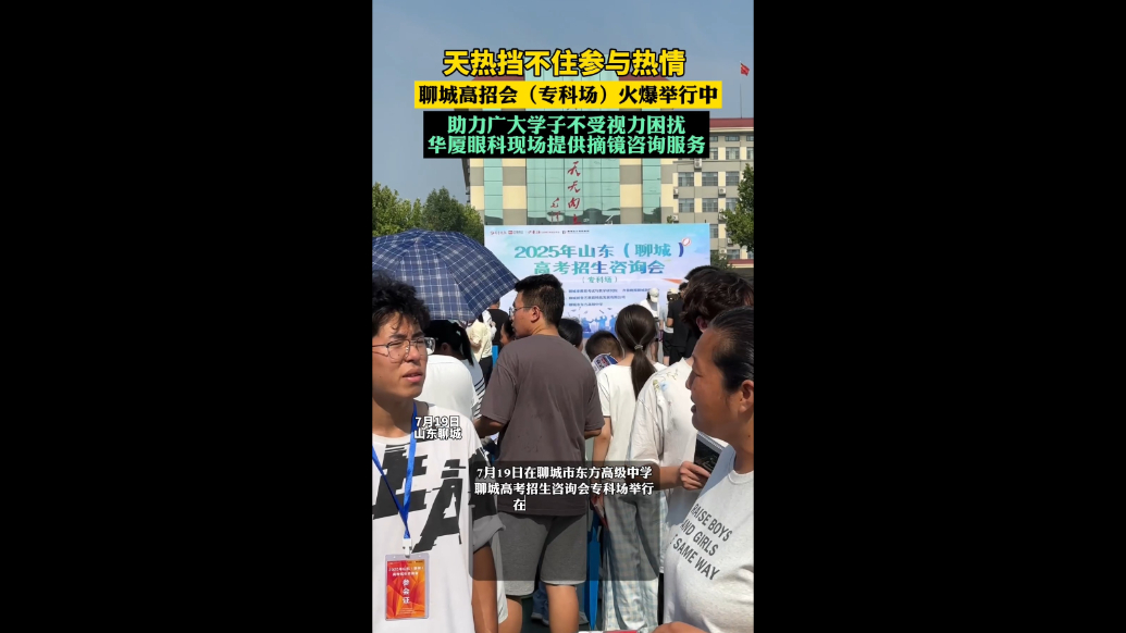 助力广大考生“清晰启航”，聊城华厦眼科现场提供摘镜咨询