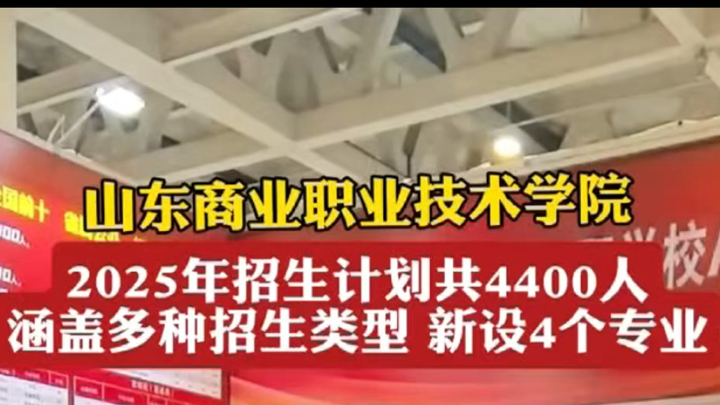 果然视频｜山东商业职业技术学院：招生4400人，新设4个专业