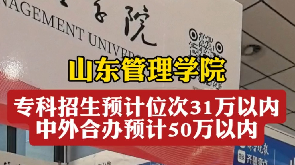 果然视频｜山东管理学院：专科专业预计高考位次31万以内可报考