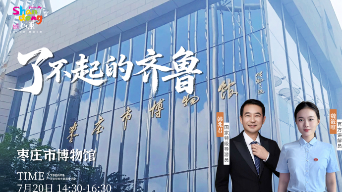 壹直播｜“了不起的齐鲁”枣庄市博物馆