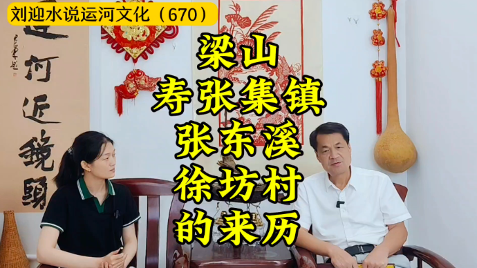 运河近镜头|梁山寿张集镇张东溪、徐坊村的来历