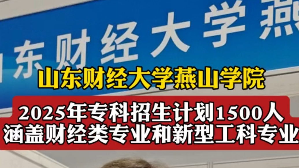 果然视频｜山东财经大学燕山学院：专科招生计划1500人